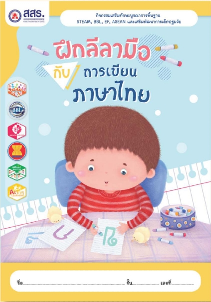 ฝึกลีลามือกับการเขียนภาษาไทย